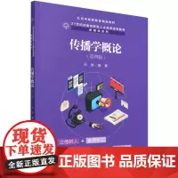 [正版]传播学概论(第四版)(21世纪技能创新型人才培养系列教材 孙庚 中国人民大学出版社 9787300324715