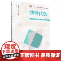 [正版]线性代数(第4版)学习指导与习题解答 第四版 张学奇,刘娟,骆世广 中国人民大学出版社 97873003300