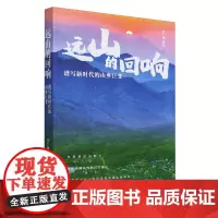 远山的回响:谱写新时代的山乡巨变