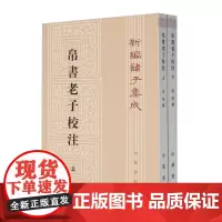 [正版]2024新版 帛书老子校注(上下)/新编诸子集成 中华书局 9787101143843