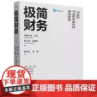 [正版]极简财务(第2版) 斯图尔特·沃纳 赛义姆·侯赛因 中国人民大学出版社 9787300326320