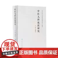 中医儿科流派研究 中华中医药学会儿科流派传承创新共同体 组织编写 虞坚尔 主编 人民卫生出版社9787117343800