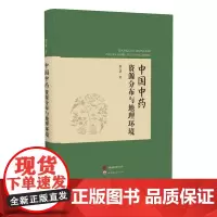 中国中药资源分布与地理环境 地域药物研究 医药学书籍 秦文清 著 世界图书出版社 精装正版书籍