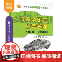 [正版新书]汽车4S店经营管理(第3版)(微课版) 姚凤莉 黄艳玲 金艳秋等 清华大学出版社 4S店 4S店销售管