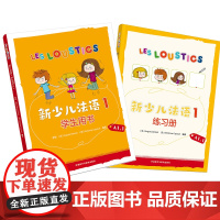 [正版书籍]新少儿法语1套装(学生用书A1.1、练习册A1.1共2册)(网店)