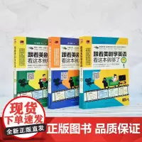 [正版书籍]跟着美剧学英语看这本就够了(修订版 双色印刷 套装全3册)