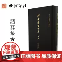 正版 西泠印社 《西泠印社印谱藏珍》系列丛书——訒葊集古印存名家篆刻作品赏析 篆刻印章私印印谱古玺印收藏临摹