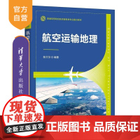 [正版新书]航空运输地理 陈文华 清华大学出版社 民航服务 航空联盟 航空公司