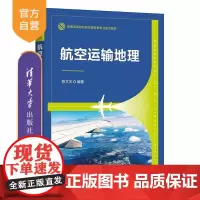 [正版新书]航空运输地理 陈文华 清华大学出版社 民航服务 航空联盟 航空公司