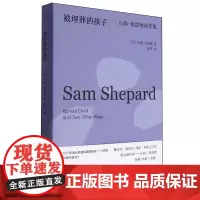 被埋葬的孩子:山姆·谢泼德剧作集