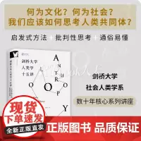 正版 剑桥大学人类学十五讲 : 人类学理论的流派与风格 研究生理论与方法 批判性思考 哈佛大学教授迈克尔·赫茨菲尔德鼎力