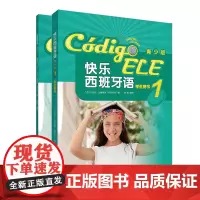 [正版书籍]快乐西班牙语(青少版)1套装(学生用书1.练习册1共2册)(网店)