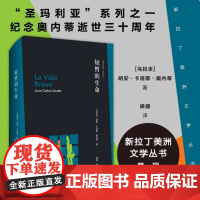 [余杭新华正版]短暂的生命 胡安·卡洛斯·奥内蒂著 新拉丁美洲文学丛书第一辑书目“圣玛利亚”系列纪念奥内蒂逝世三十周年