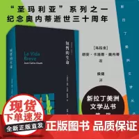 [余杭新华正版]短暂的生命 胡安·卡洛斯·奥内蒂著 新拉丁美洲文学丛书第一辑书目“圣玛利亚”系列纪念奥内蒂逝世三十周年