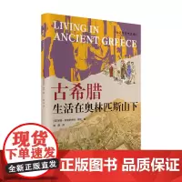 古希腊:生活在奥林匹斯山下