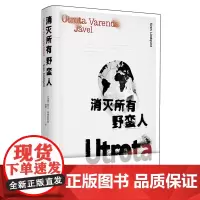 [余杭新华正版]消灭所有野蛮人 (瑞典)斯文·林德奎斯特著
