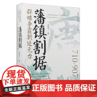 藩镇割据:群雄争霸朝廷无力/唐朝往事系列