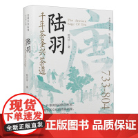 陆羽:千年茶圣兴茶道