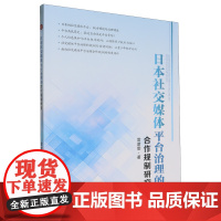 日本社交媒体平台治理的合作规制研究