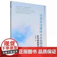 日本社交媒体平台治理的合作规制研究
