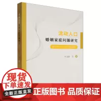 流动人口婚姻家庭问题研究:基于2003-2005年的调查