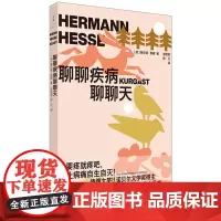 [余杭新华正版]聊聊疾病聊聊天 [德]赫尔曼·黑塞著著 散文