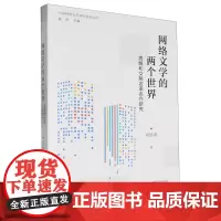 网络文学的两个世界:男频和女频名家名作研究