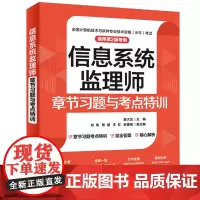 信息系统监理师章节习题与考点特训:适用第2版考纲