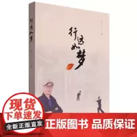 [余杭新华正版]行远如梦 李行著 个人回忆散文集