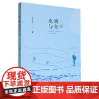 [余杭新华正版]水滴与灰尘 辛舌代著 纪念文集