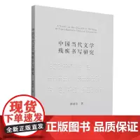 中国当代文学残疾书写研究