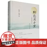 乡愁月千里:从西安到宁波