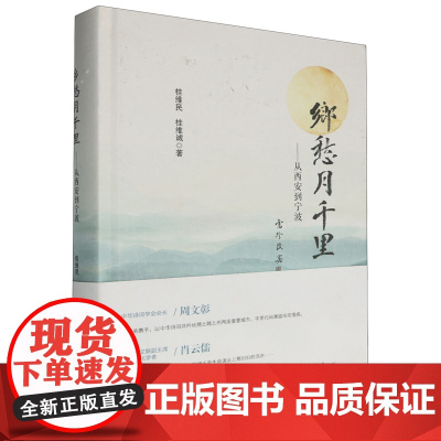 乡愁月千里:从西安到宁波