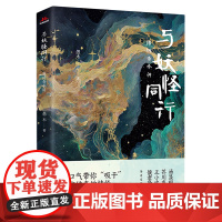 [余杭新华正版]与妖怪同行:唐传奇今讲 愚木著 唐宋时期文言短篇小说 中国古代志怪故事