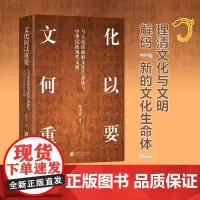 文化何以重要:与大众谈新的文化生命体与中华民族现代文明