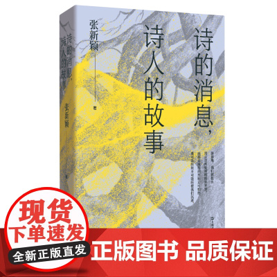 [余杭新华正版]诗的消息,诗人的故事 张新颖著