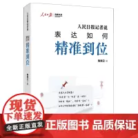 人民日报记者说.表达如何精准到位