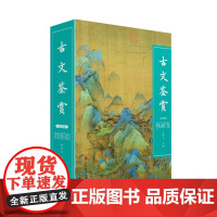 古文鉴赏:双色版