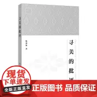 [余杭新华正版]寻美的批评 陈劲松著 文学评论集
