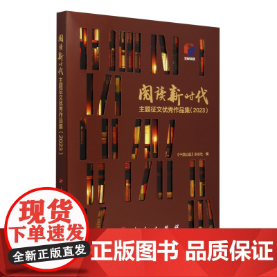 阅读新时代主题征文优秀作品集.2023