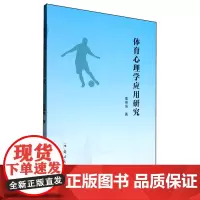 体育心理学应用研究