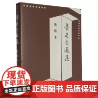 鲁迅自选集:插图本