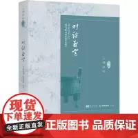 对话至宝:上博讲坛.第一辑