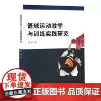 篮球运动教学与训练实践研究