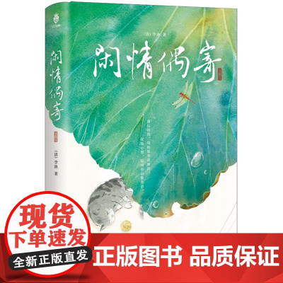 [余杭新华正版]闲情偶寄 (清)李渔著