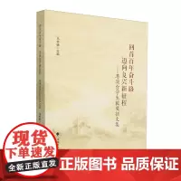 回首百年奋斗路迈向复兴新征程:港澳台学生获奖征文集