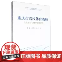 重庆市高校体育教师队伍建设与教学发展研究