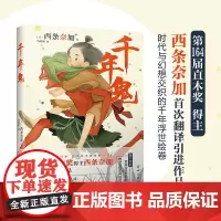 余杭新华正版]千年鬼 第164届直木奖得主西条奈加首次翻译引进的简体中文版作品 奇幻时代小说