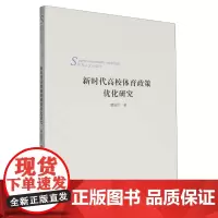 新时代高校体育政策优化研究