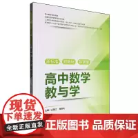 新标准、新教材、新课堂高中数学教与学